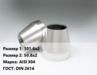 Переход нержавеющий 101.6х2х50.8х2 Сталь: AISI 304 ГОСТ: DIN 2616